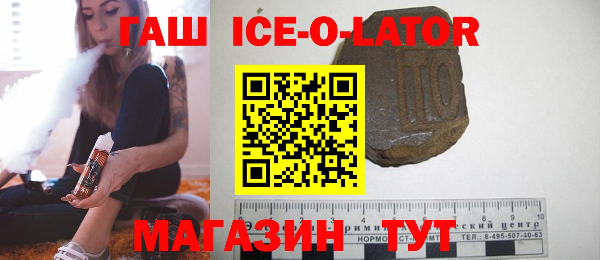 ГАШИШ Ice-O-Lator  Дербент 